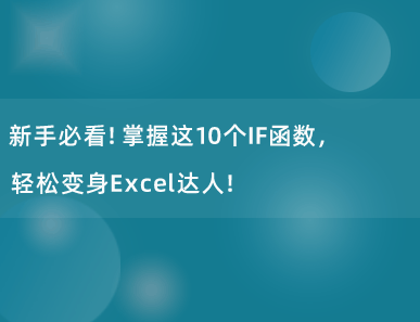 新手必看！掌握这10个IF函数，轻松变身Excel达人！